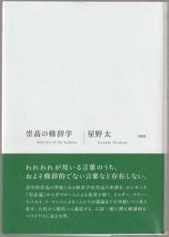 崇高の修辞学(星野太 著) / 古本、中古本、古書籍の通販は「日本の 