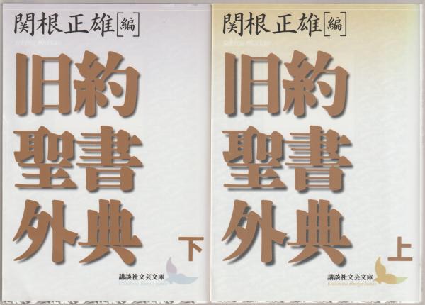 旧約聖書外典(関根正雄 編 ; 村岡崇光, 新見宏 訳) / 古本、中古本、古 