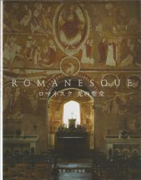 ロマネスク光の聖堂
