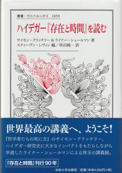 【貴重】存在と時間 ハイデッガー存在と時間註解 (ちくま学芸文庫 ケ 5-1