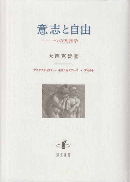 意志と自由 一つの系譜学 - Gospel Light Store ゴスペル