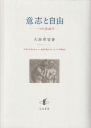 意志と自由 : 一つの系譜学