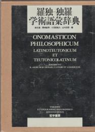 Onomasticon philosophicum 羅独-独羅　学術語彙辞典