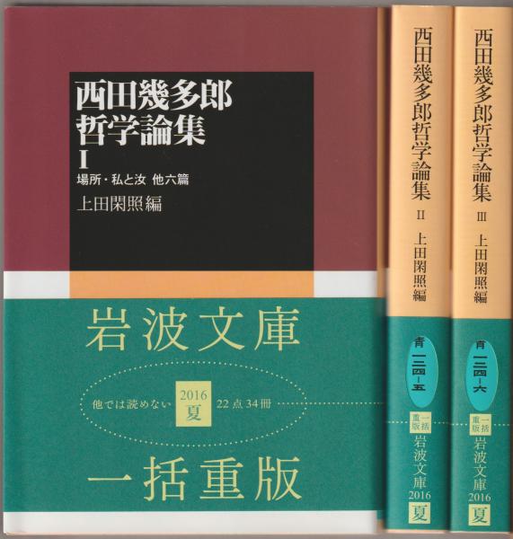 登場! 西田幾多郎哲学論集(上田閑照 古本、中古本、古書籍の通販 / 編) 人文