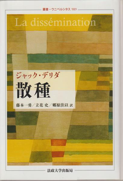 散種 | ジャック・デリダ 著 ; 藤本一勇, 立花史, 郷原佳以 訳