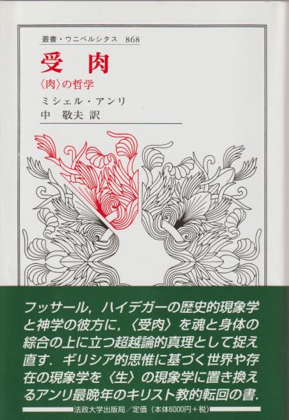 【中古】 受肉 〈肉〉の哲学/法政大学出版局/ミシェル・アンリ 受肉: 〈肉〉の哲学 (叢書・ウニベルシタス 868) | ミシェル