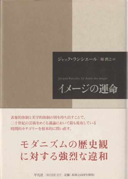 絶版本 イメージの運命 / ジャック・ランシエール イメージの運命(ジャック・ランシエール 著 ; 堀潤之 訳) / 古本、中古