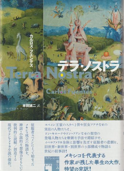 テラ・ノストラ(カルロス・フエンテス 著 ; 本田誠二 訳) / 古本、中古 