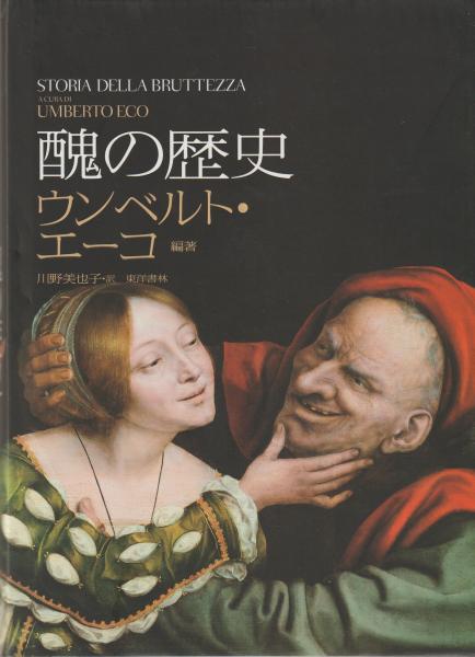 醜の歴史 醜の歴史(ウンベルト・エーコ 編著 ; 川野美也子 訳) / 古本、中古本