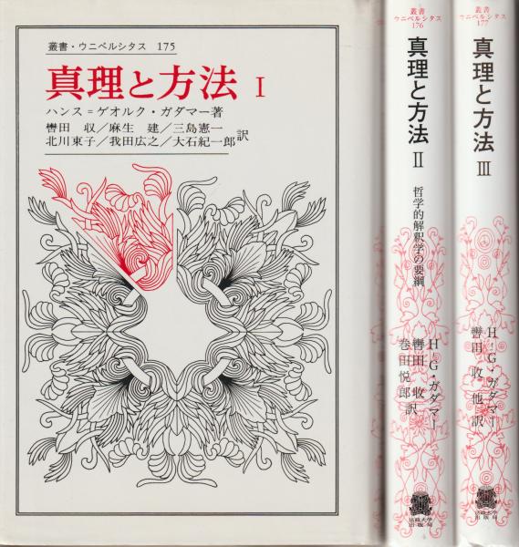 真理と方法 全3巻セット 真理と方法(ガダマー、ハンス・ゲオルク【著】<Gadamer Hans Georg