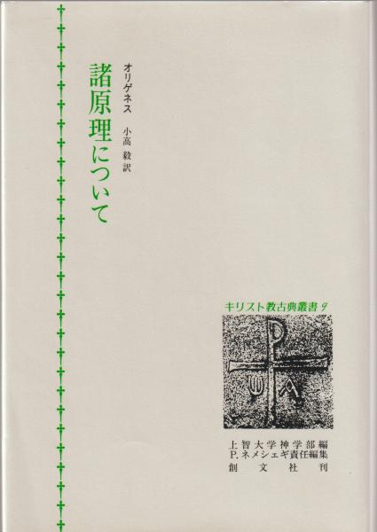 諸原理について(オリゲネス 著 ; 小高毅 訳) / 古本、中古本、古