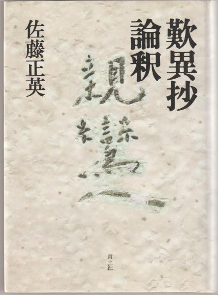 歎異抄論釈 佐藤正英 著 古本 中古本 古書籍の通販は 日本の古本屋 日本の古本屋