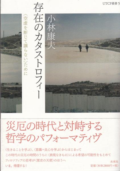 存在のカタストロフィー 空虚を断じて譲らない ために 小林康夫 著 河野書店 古本 中古本 古書籍の通販は 日本の古本屋 日本の古本屋