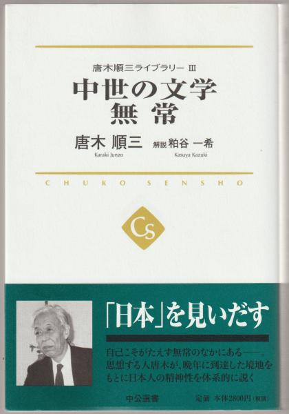 【中古】 唐木順三ライブラリー １/中央公論新社/唐木順三 中古】 唐木順三ライブラリー 1 現代史への試み 喪失の時代