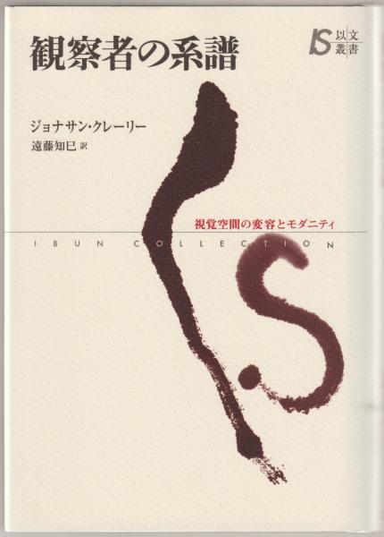 観察者の系譜 : 視覚空間の変容とモダニティ | ¥2,400 - 日本の古本屋