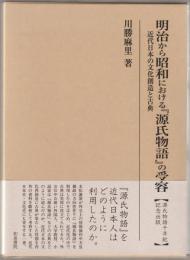 明治から昭和における『源氏物語』の受容 : 近代日本の文化創造と古典