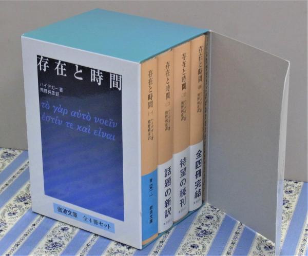 存在と時間 全8巻揃 光文社古典新訳文庫(ハイデガー 著 中山元