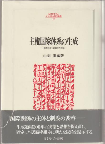 憧れの 主権国家体系の生成 : 「国際社会」認識の再検証(山影進 編著 人文