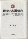 戦後の右翼勢力 増補.