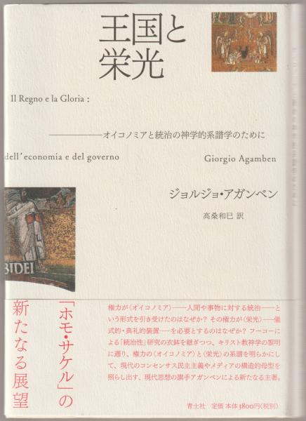 誕生日プレゼント 王国と栄光 : オイコノミアと統治の神学的系譜学のために 哲学・思想
