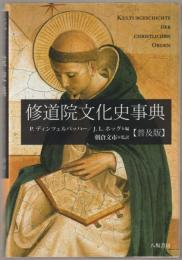 修道院文化史事典