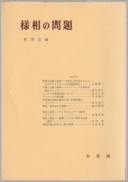 様相の問題 : 哲学雑誌