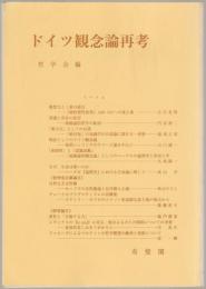 ドイツ観念論再考 : 哲学雑誌