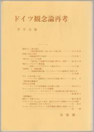 ドイツ観念論再考 : 哲学雑誌