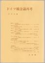 ドイツ観念論再考 : 哲学雑誌 第119巻第791号