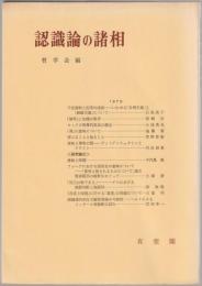 認識論の諸相 : 哲学雑誌