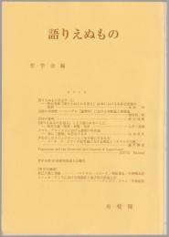 語りえぬもの : 哲学雑誌