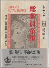 総動員帝国 : 満州と戦時帝国主義の文化