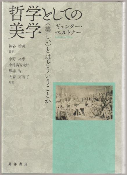 Amazon.co.jp: 哲学としての美学: 〈美しい〉とはどういうことか