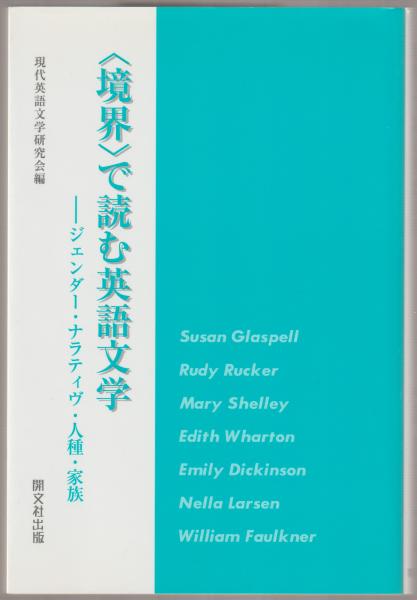 境界 で読む英語文学 ジェンダー ナラティヴ 人種 家族 現代英語文学研究会 編 河野書店 古本 中古本 古書籍の通販は 日本の古本屋 日本の古本屋