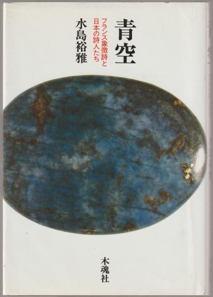青空 フランス象徴詩と日本の詩人たち 水島裕雅 著 河野書店 古本 中古本 古書籍の通販は 日本の古本屋 日本の古本屋