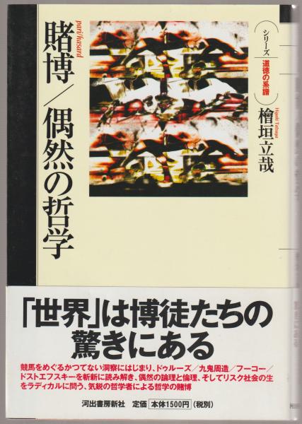 賭博/偶然の哲学 賭博／偶然の哲学 :檜垣 立哉 | 河出書房新社