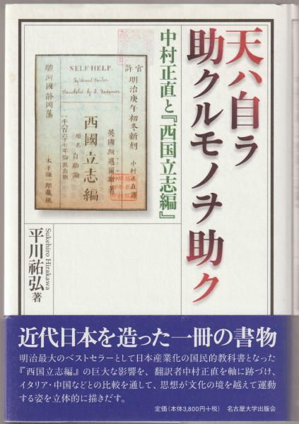 天ハ自ラ助クルモノヲ助ク : 中村正直と『西国立志編』 <西国立志編>