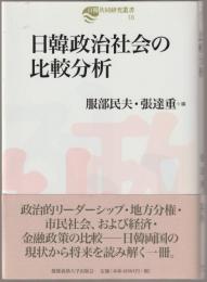 日韓政治社会の比較分析