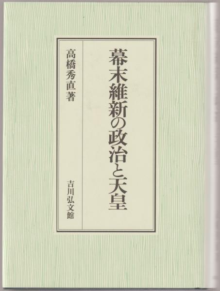 幕末維新の政治と天皇