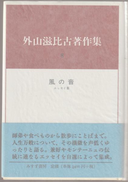 外山滋比古著作集〈8〉風の音・エッセイ集 | 外山滋比古著作集〈8〉風の音・エッセイ集 みすず書房 滋比古 外山 著|電子書籍|中央公論新社 外山滋比古著作集〈8〉風の音・エッセイ集 | 外山滋比古著作集〈8〉風の音・エッセイ集 みすず書房 滋比古 外山 著|電子書籍|中央公論新社