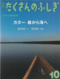 カヌー森から海へ