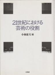 21世紀における芸術の役割 : 神奈川県立音楽堂シンポジウムの記録