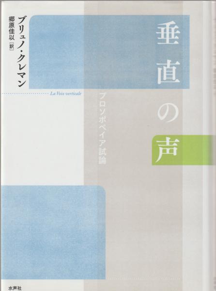 【中古】垂直の声?プロソポペイア試論 垂直の声 : プロソポペイア試論(クレマン ブリュノ【著】<Cl'ement