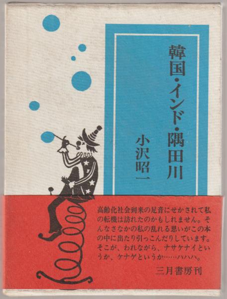 小沢昭一の「新日本の放浪芸」～訪ねて韓国・インドまで～ [DVD]