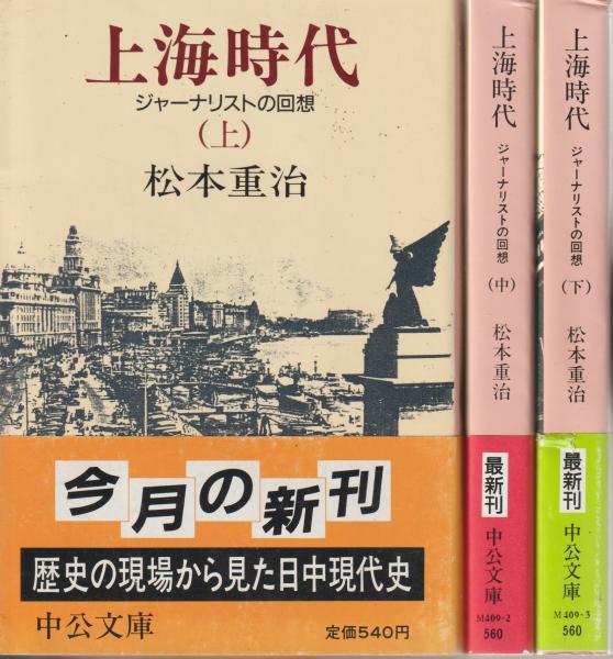 上海時代 上: ジャーナリストの回想 (中公新書 374) | 松本 重治