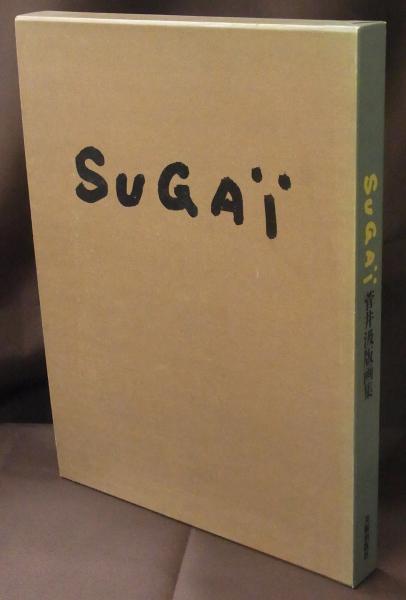 菅井 汲　SUGAI　菅井汲版画集 SUGAI(菅井汲) 1980 オリジナル入り版画カタログ シルク