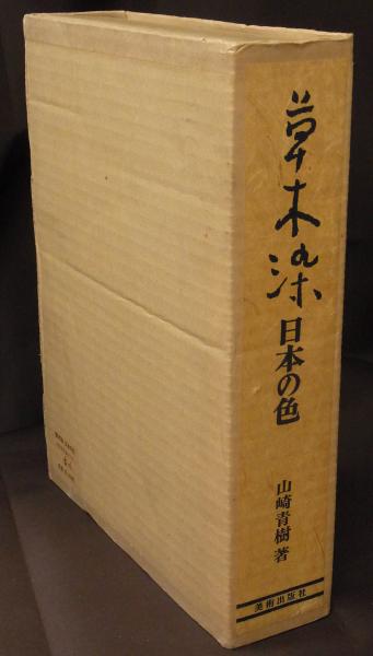 草木染 : 日本の色(山崎青樹 著) / 古本、中古本、古書籍の通販は 
