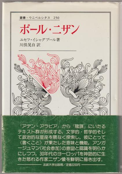 ポール ニザン 知識人の機能の危機 ユセフ イシャグプール 著 川俣晃自 訳 古本 中古本 古書籍の通販は 日本の古本屋 日本の古本屋