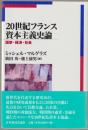 20世紀フランス資本主義史論