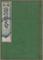 座興謡作替文句